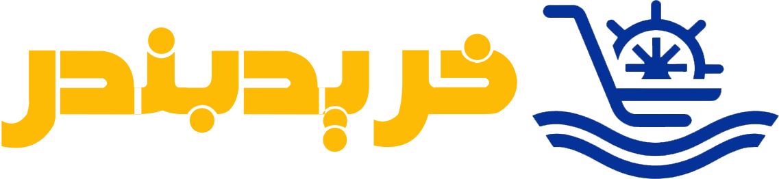 خرید بندر
